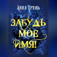 . Забудь мое имя!
