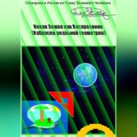 . Новая Земля как Воскресение. Наброски реальной геометрии