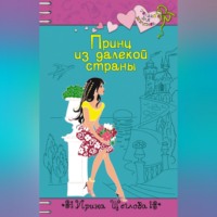 Ирина Владимировна Щеглова. Принц из далекой страны