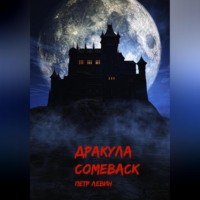 . Дракула. Comeback