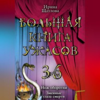 Ирина Владимировна Щеглова. Змеиные глаза смерти