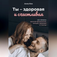 . Ты смелая и счастливая: как связаны женская физиология, эмоции и счастье