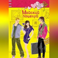 . Майский поцелуй