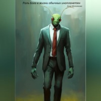 . Роль Бога в жизни обычных инопланетян