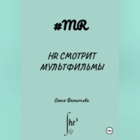 . HR смотрит мультфильмы