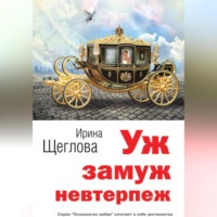 Ирина Владимировна Щеглова. Уж замуж невтерпеж