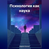 . Психология как наука
