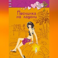 . Песчинка на ладони