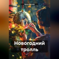 . Новогодний тролль
