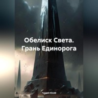 . Обелиск Света. Грань Единорога