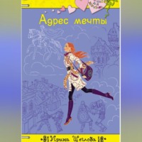 Ирина Владимировна Щеглова. Адрес мечты
