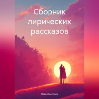 . Сборник лирических рассказов