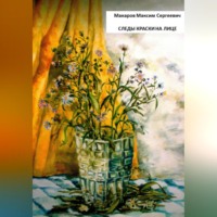 . Следы краски на лице