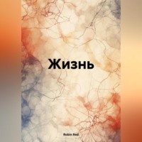 . Жизнь