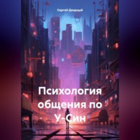 . Психология общения по У-Син