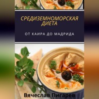 Вячеслав Пигарев. Средиземноморская Диета: От Каира до Мадрида