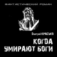. Когда умирают боги
