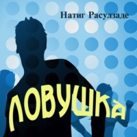. Ловушка