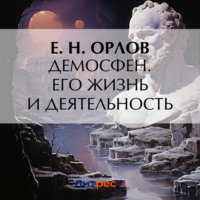 . Демосфен. Его жизнь и деятельность