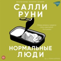 . Нормальные люди