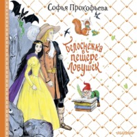 Софья Прокофьева. Белоснежка в пещере ловушек