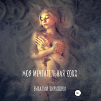 Виталий Александрович Кириллов. Моя мечтательная Коко