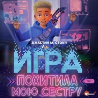 . Игра похитила мою сестру