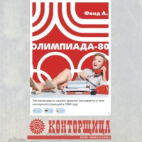 . Конторщица. Олимпиада-80