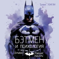 . «Бэтмен» и психология
