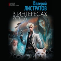 . В интересах Рода