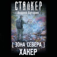 . Зона Севера. Хакер