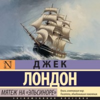Джек Лондон. Мятеж на «Эльсиноре»