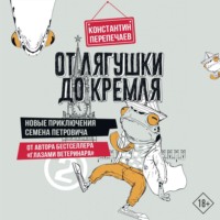 . От лягушки до Кремля. Новые приключения Семена Петровича