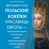 . Польские кокетки. Красавицы Европы – скандальные выходки и несчастные судьбы, разрушенные жизни и императорская слава