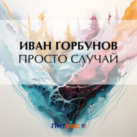 . Просто случай