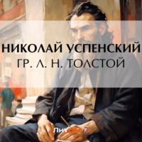 . Гр. Л. Н. Толстой