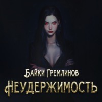 . Неудержимость