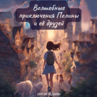 . Волшебные приключения Полины и её друзей