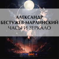 Александр Бестужев-Марлинский. Часы и зеркало