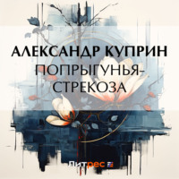 . Попрыгунья-стрекоза