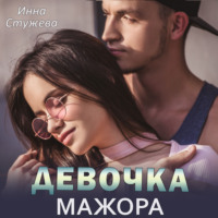 . Девочка мажора