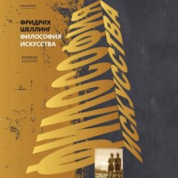 . Философия искусства