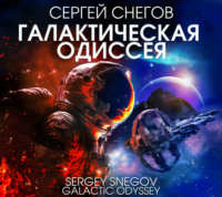 . Галактическая одиссея