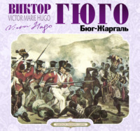 Виктор Гюго. Бюг Жаргаль