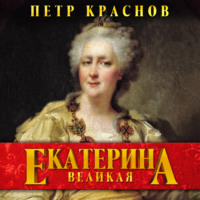 Петр Краснов. Екатерина Великая