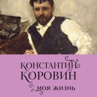 . Константин Коровин. Моя жизнь