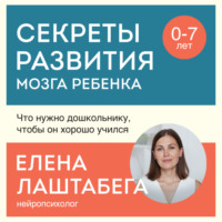 . Секреты развития мозга ребенка. Что нужно дошкольнику, чтобы он хорошо учился
