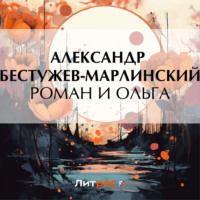 Александр Бестужев-Марлинский. Роман и Ольга