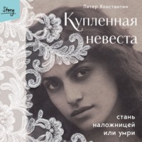 . Купленная невеста. Стань наложницей или умри