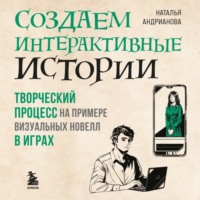 Наталья Андрианова. Создаем интерактивные истории. Творческий процесс на примере визуальных новелл в играх